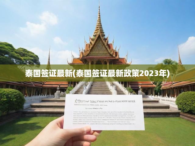 2023泰國簽證政策大揭秘，最新調(diào)整與申請攻略一覽