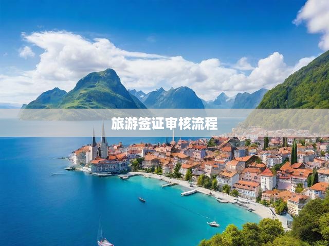 旅游簽證審核流程