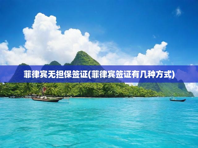 菲律賓無擔(dān)保簽證全攻略，申請(qǐng)流程、類型解析及辦理指南