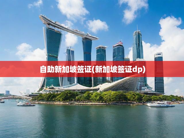 新加坡簽證自助辦理全攻略，輕松掌握申請流程及DP簽證細節(jié)