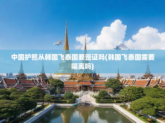 中國護照持有人赴泰國，韓國轉(zhuǎn)機簽證與隔離政策全面解讀
