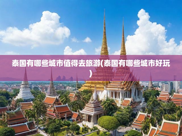 泰國(guó)風(fēng)情之旅，深度探訪必游城市，解鎖異域魅力秘境