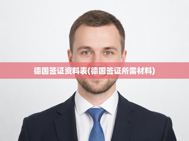 德國簽證申請全攻略，詳解簽證資料表與必備材料清單