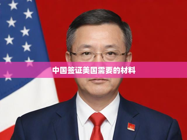 美國簽證申請攻略，全面解析流程與必備材料，中國公民辦理指南