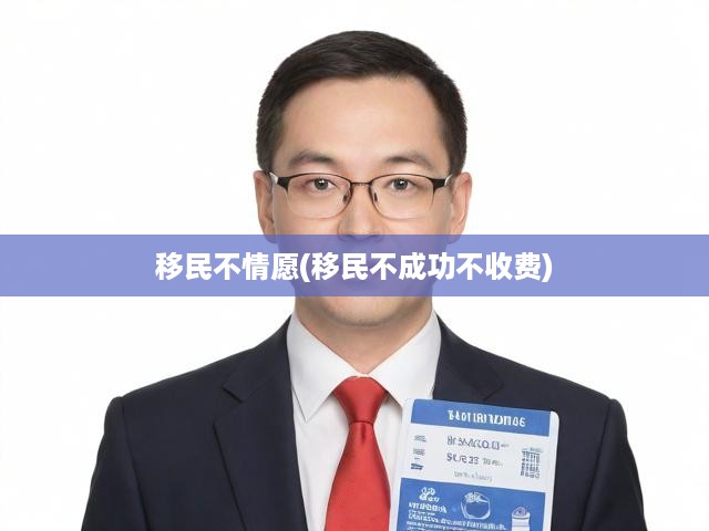 移民不情愿(移民不成功不收費(fèi))