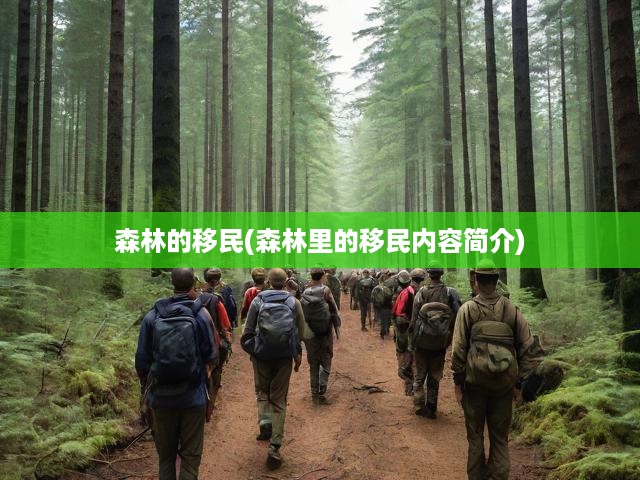森林的移民(森林里的移民內(nèi)容簡介)