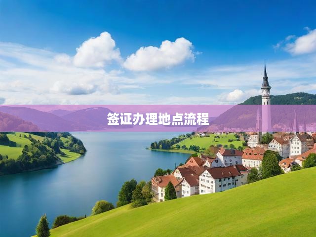 全球簽證辦理攻略，一站式解析，輕松搞定簽證難題全流程！