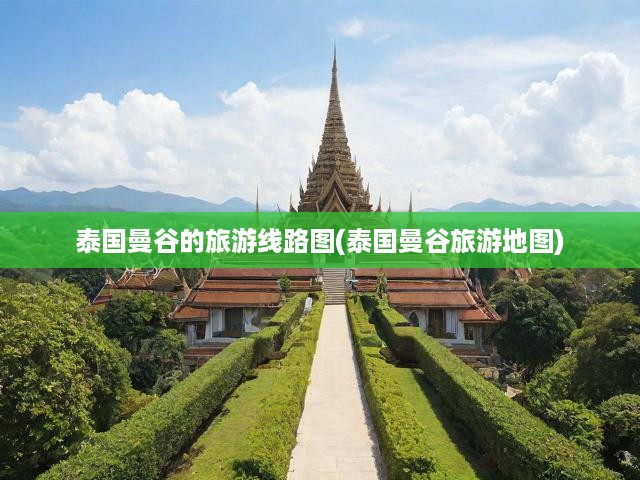 泰國曼谷的旅游線路圖(泰國曼谷旅游地圖)