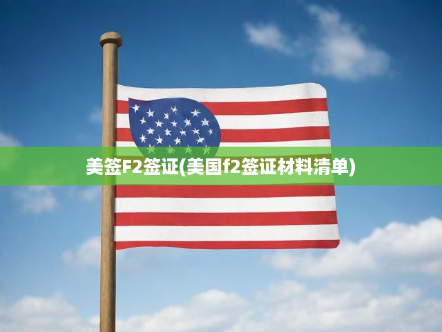 美國F2簽證申請全攻略，材料清單詳析及申請流程揭秘