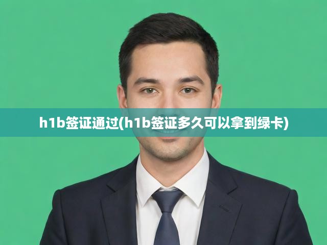 H1B簽證申請全解析，從獲批到綠卡，一網(wǎng)打盡流程攻略