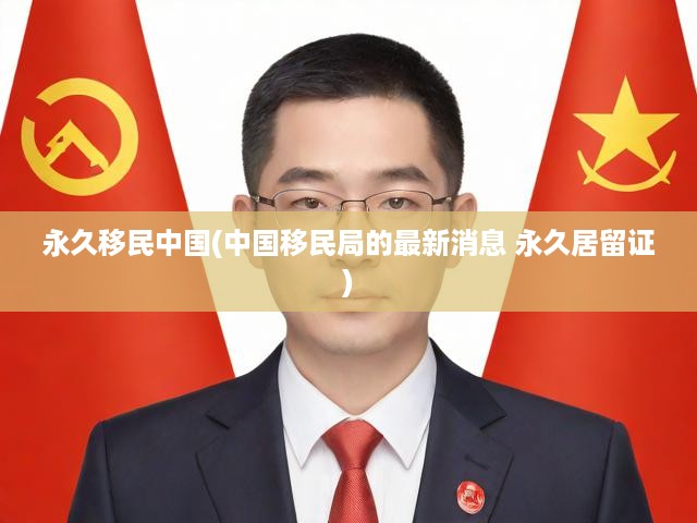 中國移民局新政解讀，永久居留證申請全攻略