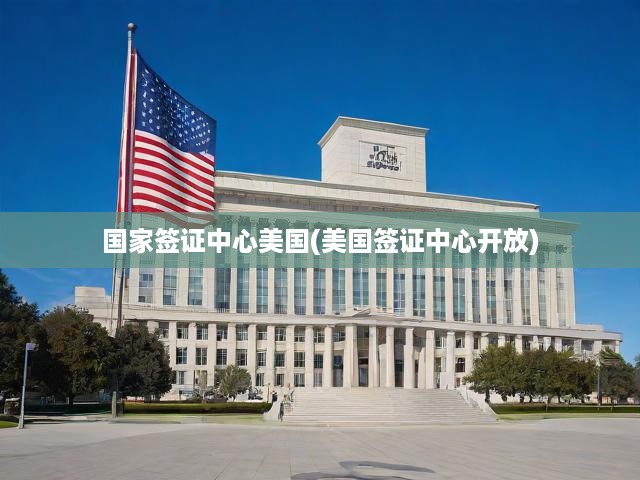 美國簽證新動向，國家簽證中心重啟，全方位解讀申請流程