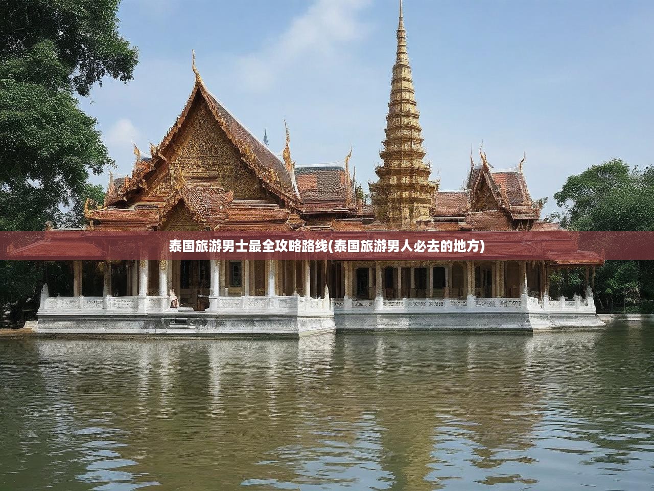 泰國旅游男士最全攻略路線(泰國旅游男人必去的地方)