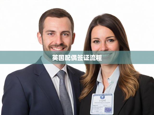 英國配偶簽證申請(qǐng)攻略，從準(zhǔn)備到獲批，全程詳解每一步