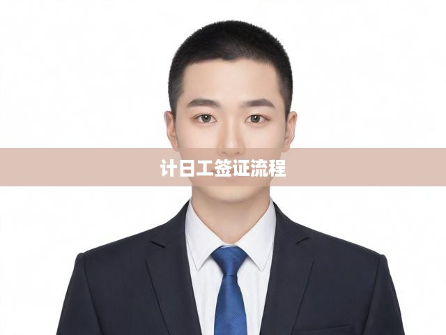 一站式計(jì)日工簽證攻略，申請(qǐng)、審批全流程詳細(xì)解析