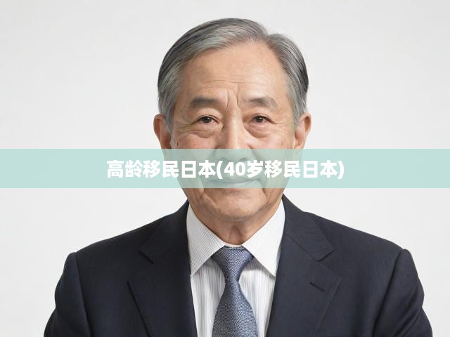 四十而立，日本新篇，高齡移民者的跨文化適應(yīng)與生活重生記