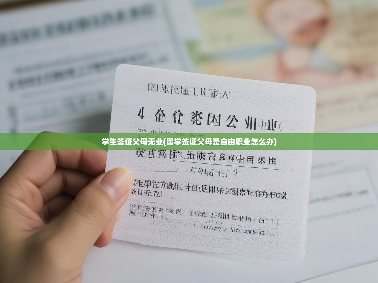 學(xué)生簽證父母無業(yè)(留學(xué)簽證父母是自由職業(yè)怎么辦)
