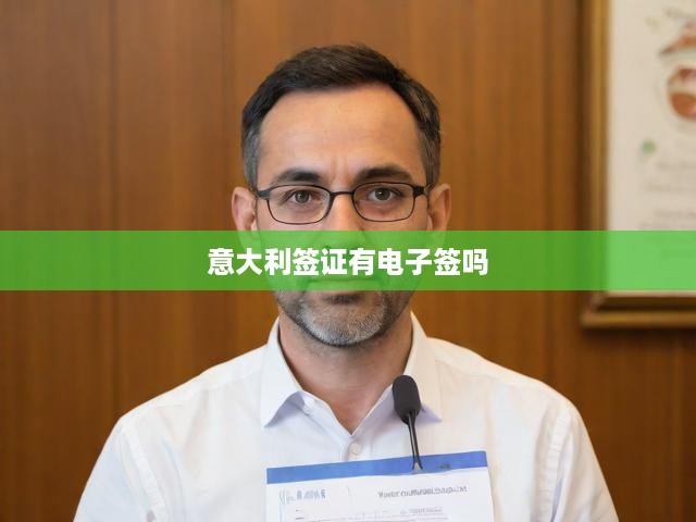 意大利簽證全解析，詳解各類簽證類型與電子簽證申請流程