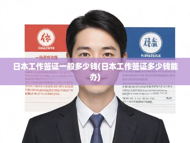 日本工作簽證費(fèi)用全解析，詳細(xì)流程與費(fèi)用概覽一覽無遺