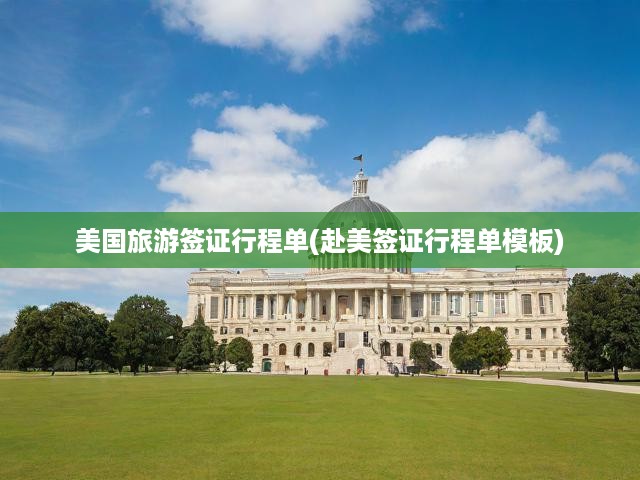 美國(guó)旅游簽證全程攻略，詳細(xì)行程規(guī)劃與簽證行程單制作指南