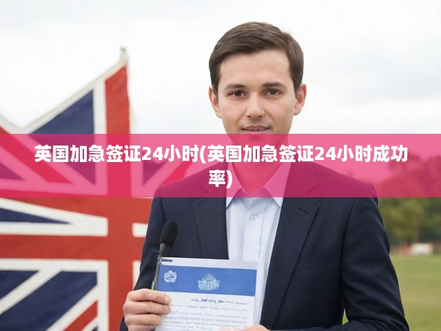 英國簽證24小時緊急通道揭秘，快速處理與高成功率攻略
