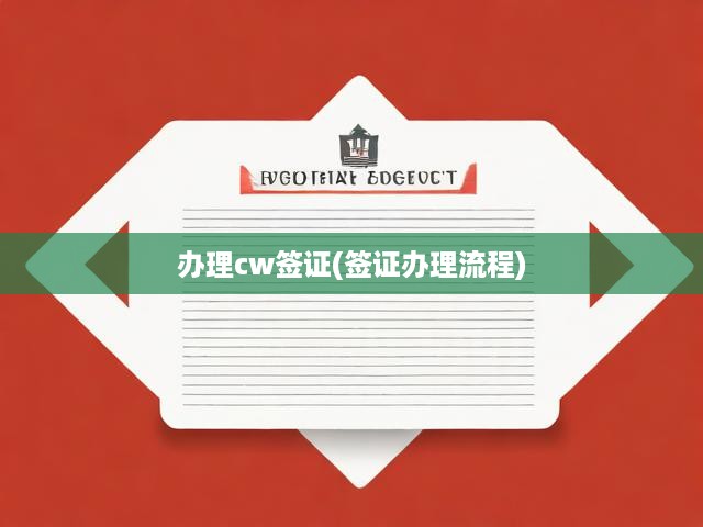 一站式指南，全面解析CW簽證申請(qǐng)流程及辦理技巧