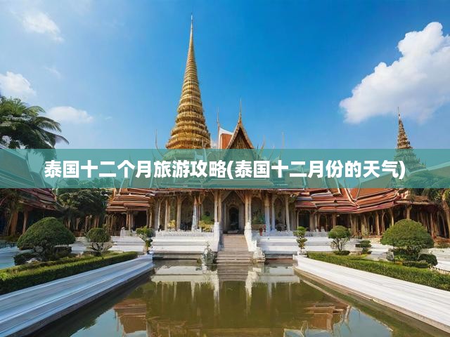泰國十二個月旅游攻略(泰國十二月份的天氣)