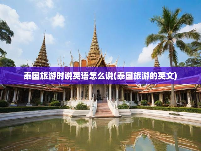 泰國旅游時說英語怎么說(泰國旅游的英文)