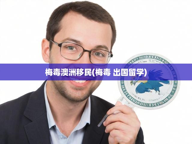 梅毒澳洲移民(梅毒 出國留學(xué))