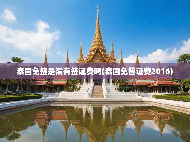 2016泰國免簽證費政策全面解讀，免簽費真相與免簽差異