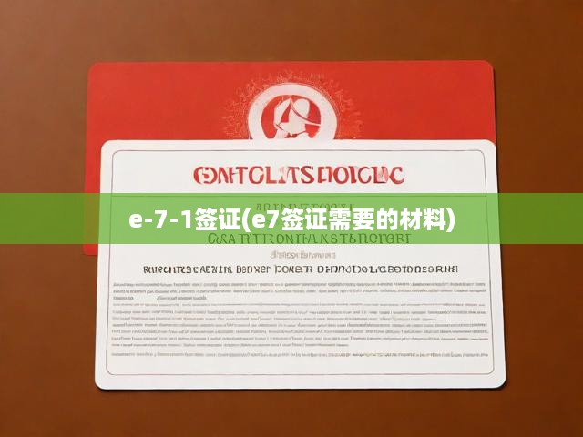 深度解析e-7-1簽證申請全攻略，流程詳解、材料清單與申請步驟