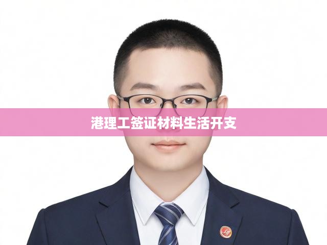 香港理工大學(xué)簽證申請材料清單與生活費用一覽指南