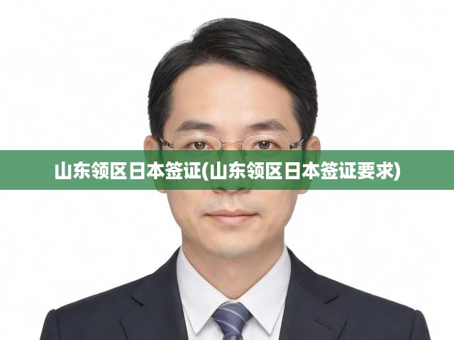 山東領(lǐng)區(qū)日本簽證全攻略，最新政策解讀及申請步驟揭秘