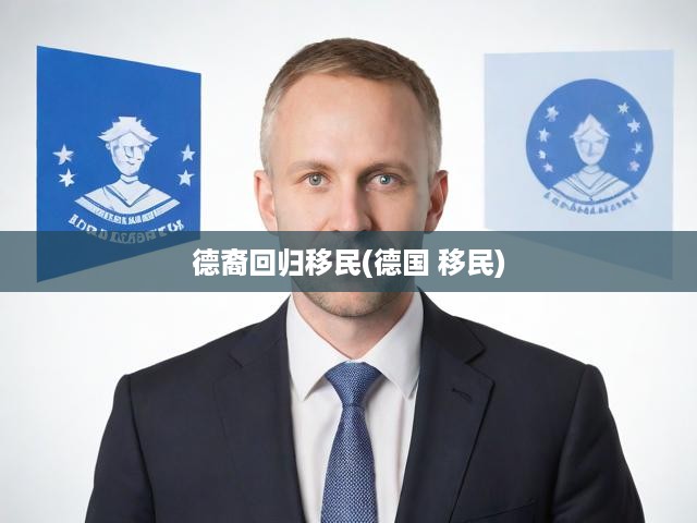 德國移民潮下的歸國之路，回歸與融入的雙重挑戰(zhàn)探析