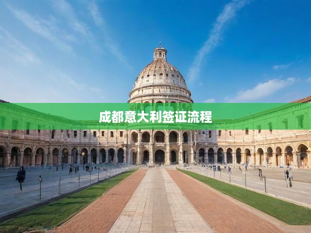 成都意大利簽證一站式攻略，從材料準(zhǔn)備到成功獲簽全程揭秘