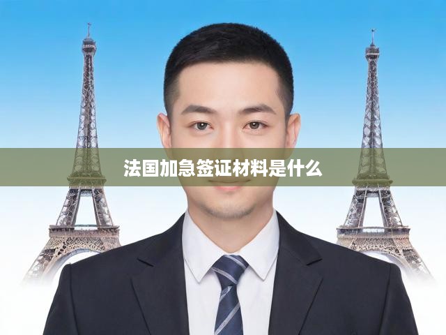 法國簽證申請全攻略，材料準(zhǔn)備、流程解析及關(guān)鍵提示一覽無遺