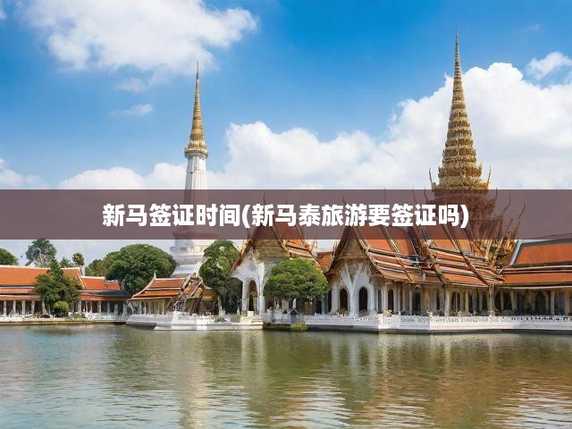 新馬簽證申請(qǐng)全攻略，揭秘流程及新馬泰旅游簽證真相