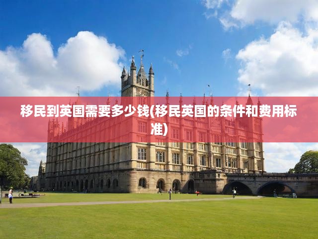 英國移民費用全解析，全面解讀申請條件及收費標準