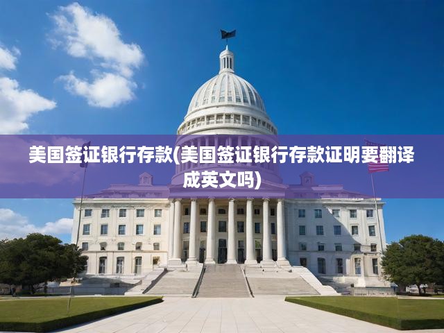 美國簽證申請(qǐng)，銀行存款要求詳解及英文存款證明翻譯須知