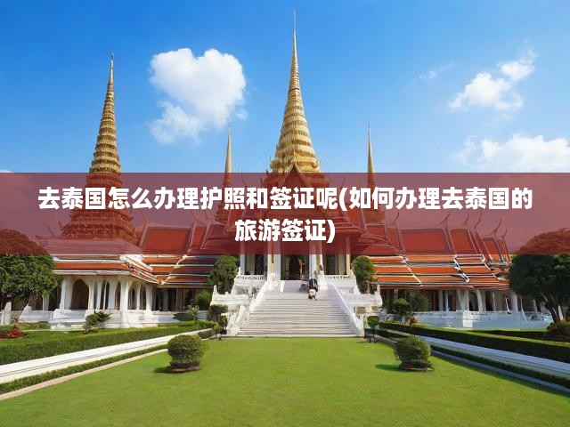 泰國護照申請與簽證辦理全攻略，輕松掌握泰國旅游簽證申請步驟