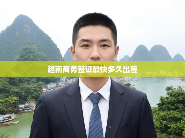 越南商務簽證快速辦理與出簽時間揭秘