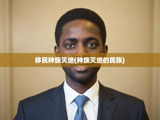 移民浪潮中的種族滅絕，民族矛盾與滅絕交織的復(fù)雜糾葛