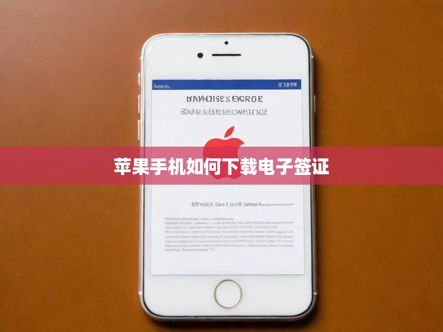 蘋果手機如何下載電子簽證