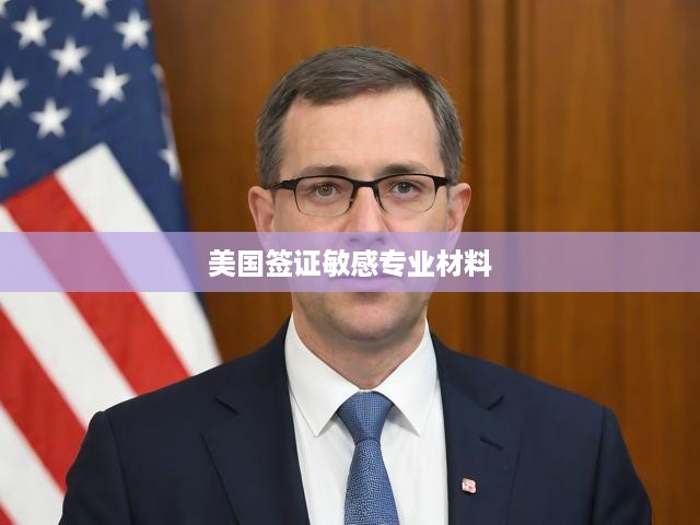 美國(guó)簽證申請(qǐng)敏感專業(yè)材料清單及詳細(xì)指南解析