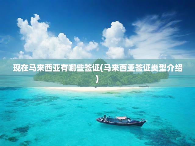 馬來西亞簽證種類全解析，全面了解各類簽證及申請步驟指南