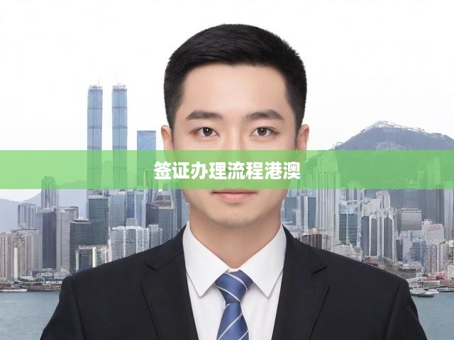 港澳簽證辦理一站式攻略，詳盡流程解析，輕松獲取通行證