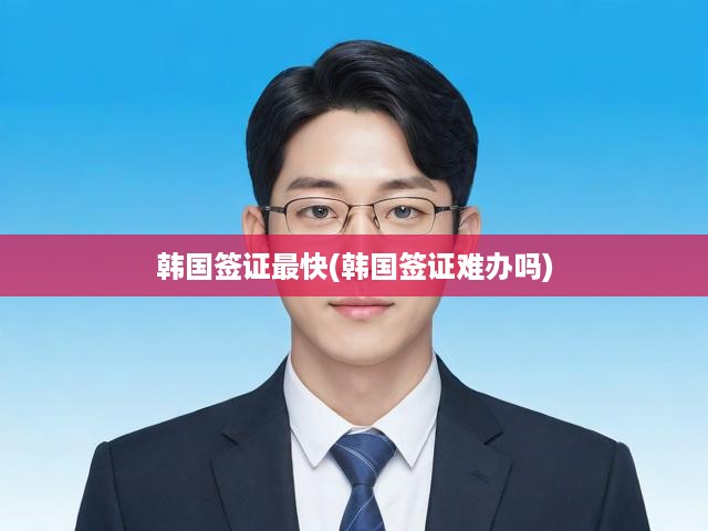 韓國(guó)簽證申請(qǐng)攻略，簡(jiǎn)易流程、快速辦理技巧及簽證難題破解