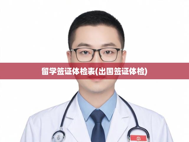 留學(xué)簽證體檢表(出國(guó)簽證體檢)