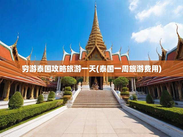 泰國(guó)深度窮游全解析，一日行程攻略，一周預(yù)算揭秘
