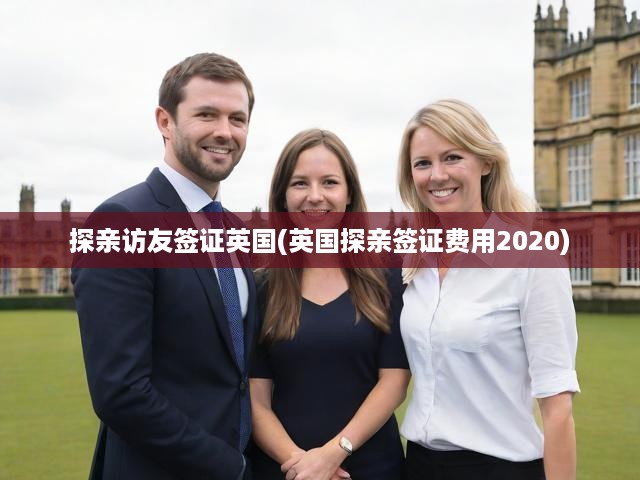 2020年英國(guó)探親簽證全攻略，費(fèi)用明細(xì)、申請(qǐng)流程及關(guān)鍵要求揭秘